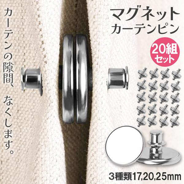 カーテン用マグネットピン マグネットカーテンボタン 20個セット 隙間
