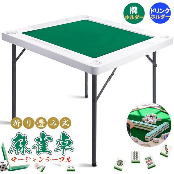 【折り畳み式麻雀卓！】麻雀仲間が集まったら、すぐ麻雀♪脚を閉じると厚さ5cmになるので、部屋の隅や押し入れ、クローゼットに邪魔になることなく収納出来ます。麻雀のほか、ポーカー、ブラックジャックなどトランプゲームを始め、さまざまなテーブルゲー...