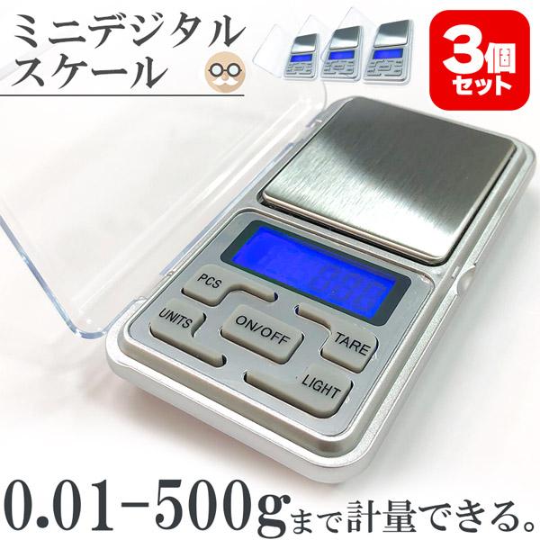 ミニデジタルスケール 計量器 3個セット 0.01g 500g バックライト キッチン 料理 実験 精密作業 風袋引き 小型 軽量 スケール 測