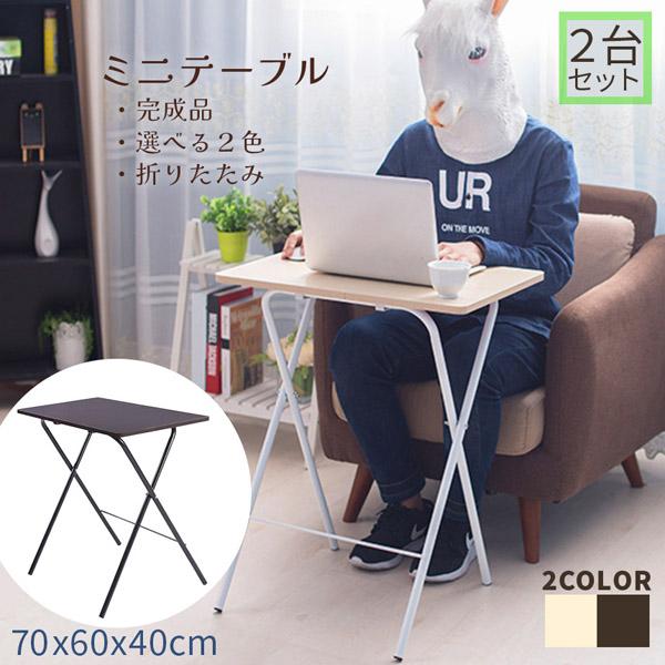折りたたみ ミニテーブル サイドテーブル ミニデスク 2台セット 