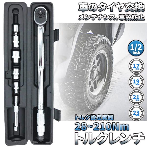 【タイヤ交換などの必須工具！トルクレンチ】タイヤ交換や車両のメンテナンスに！大事故にもつながりかねないタイヤ交換時のボルトナット締め、しっかりとトルクを合わせて締めることができるこおトルクレンチで安全を確保してください。【4サイズのソケット...