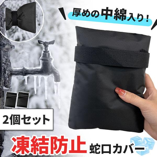 凍結防止 蛇口カバー 2個セット 中綿入り 保護カバー 水道 ホース 冬 雪 寒い 凍る 凍結 防止 対策 蛇口 水道管 水道カバー 袋型 防水