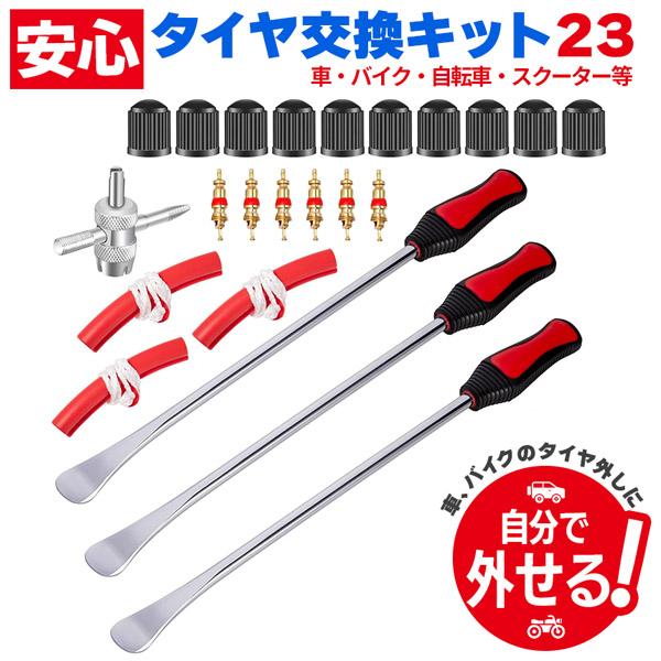 ●ケース付きタイヤ交換23点セット●しっかりとしたつくりホイール保護もついて安心作業「高品質な材質」モリブデン鋼材質を使用したレバーはクロームメッキ処理していますので、歪みや腐蝕を防ぎ、傷が付きにくくて錆びにくくなっています。握りやすいグリ...