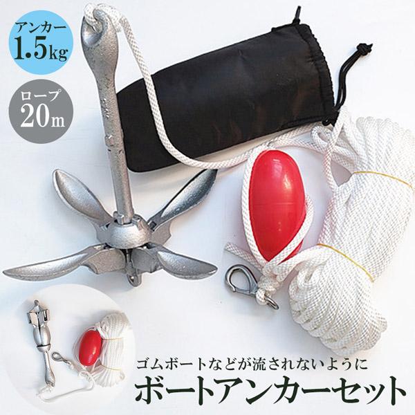 【誰でも簡単アンカーセット】収納ケースから取り出して、開いてすぐに使えるとっても利便性、携帯性の高い必要なものはこれでそろっているアンカーセットです。釣りやカヤック、ジェットスキーからヨットまで、幅広く活躍します♪しっかりと固定し、安心した...