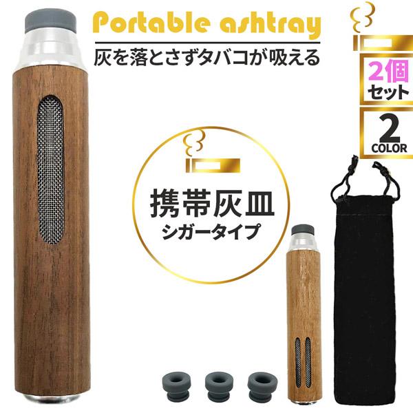 携帯灰皿 灰が落ちない 灰皿 2個セット ポータブルアッシュトレイ