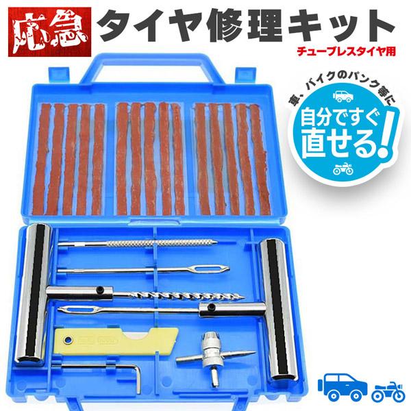 ●ケース付き応急タイヤ修理キット●急に訪れる応急時に誰でも簡単！しっかり修理【確実に修理ができる】パンクは突然やってきます。専門店まで行かなくても、自力でパンク対応できる修理キットです。使い方も簡単で応急修理にお勧めさせて頂きます。【セット...