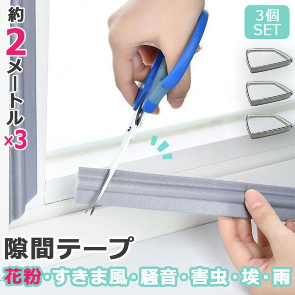 【窓・ドアの隙間テープ】●防風●防寒●防虫●防水●防雨●防音●花粉対策窓やドアの隙間に貼るだけで様々な役割を果たしてくれる万能テープです！寒い時期には隙間風が入ってきて室内の温度が下がったり、春になると花粉が入ってきたり…窓やドアの隙間があ...