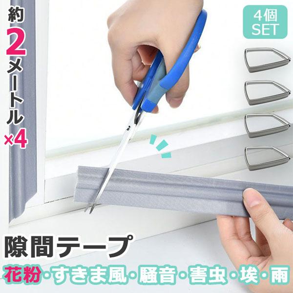 【窓・ドアの隙間テープ】●防風●防寒●防虫●防水●防雨●防音●花粉対策窓やドアの隙間に貼るだけで様々な役割を果たしてくれる万能テープです！寒い時期には隙間風が入ってきて室内の温度が下がったり、春になると花粉が入ってきたり…窓やドアの隙間があ...
