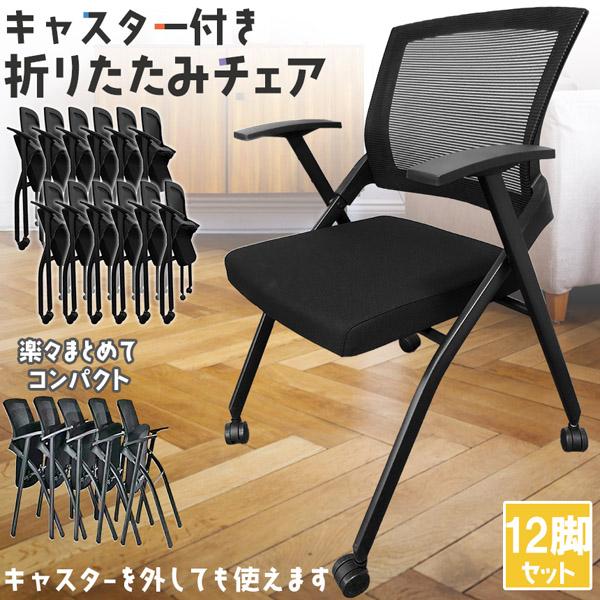 爆買 折りたたみ椅子 完成品 12脚セット 折りたたみチェア 背付き