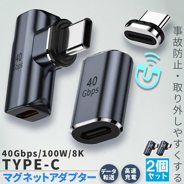爆買 USB4.0 Type C アダプター マグネット 2種類 2個セット ストレート L字 L型 オス メス 左右 90° PD 100W/5A