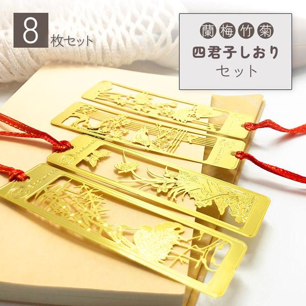 爆買 しおり ブックマーカー 8枚セット 栞 四君子 梅 蘭 竹 菊 透かし