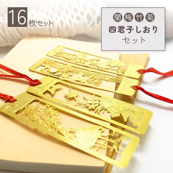 限定３種類セット ● ルックバック コンプリート ブックマーカー しおり　特典 しおり ブックマーカー 16枚セット 栞 四君子 梅 蘭 竹 菊 透かし彫り