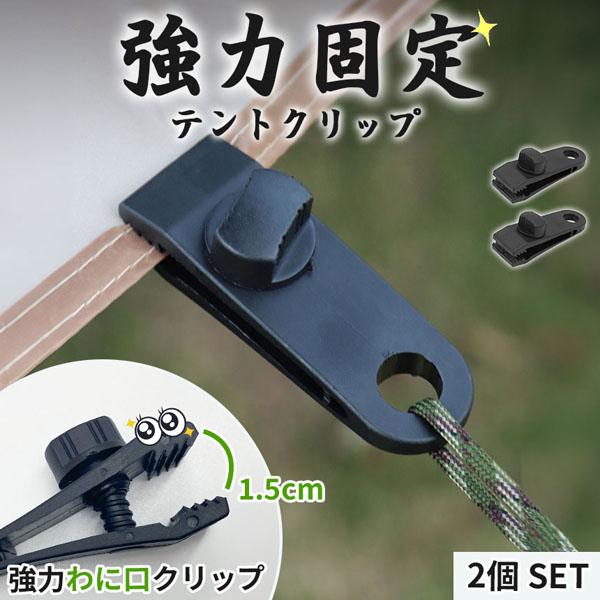 【強力固定】わに口クリップでテントやタープなどの薄めの物から少し厚めの物(最大1.5cm)までしっかり掴んで離さない！スクリューロック式なので、自分で調節してネジをキュッと締めれば固定完了！※ネジを最大まで緩めた状態からさらに引っ張ると、ネ...