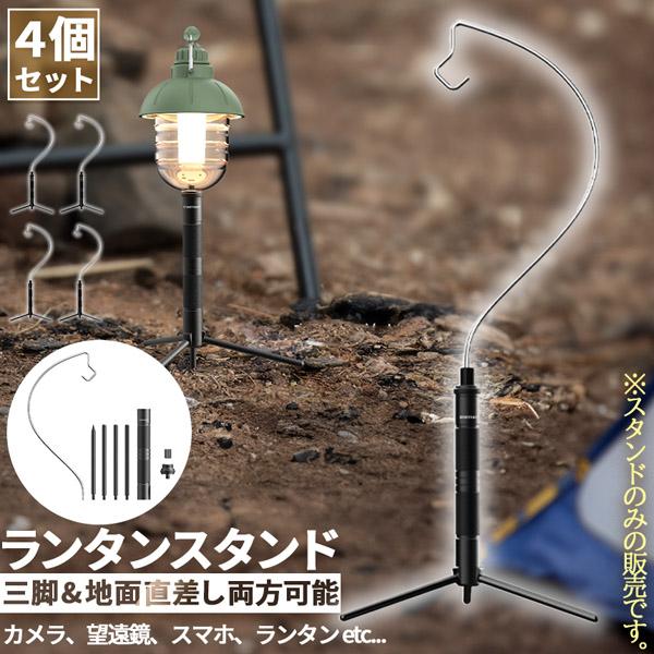 ゴールゼロ ランタンスタンド 4個セット 三脚 打ち込み式
