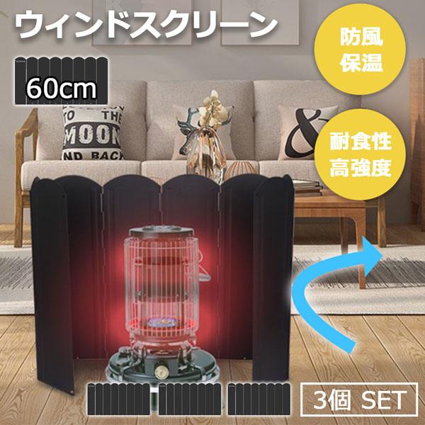 爆買 ウィンドスクリーン 大型防風板 60cm 3枚セット ブラック 黒