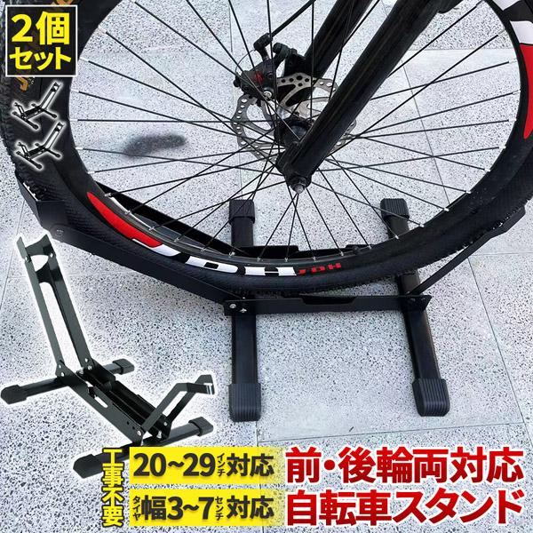 自転車 スタンド サイクルスタンド 2個セット 前後輪両対応 転倒防止 