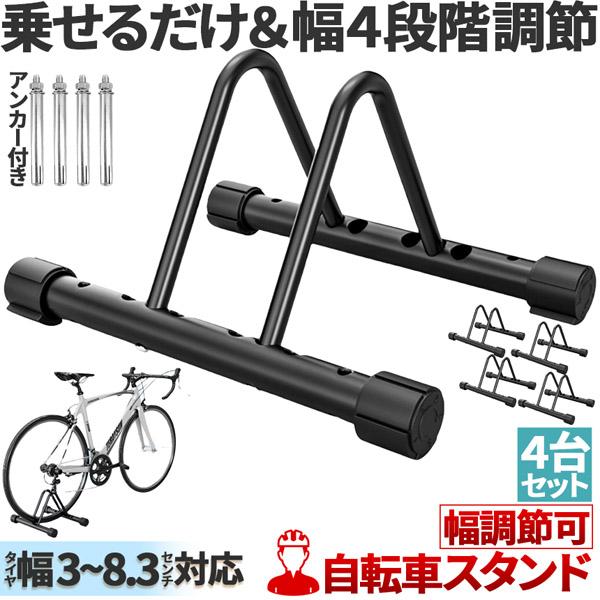 【シンプルで使いやすい自転車スタンド】約3~11cm程度の幅のタイヤ対応で、簡単乗せるだけのスタンド！しっかり自転車を支えてくれるので、使い勝手もよく安心！すこしの段差や安定しないところでも脚部分のキャップを回すと高さを変えられ、安定します...