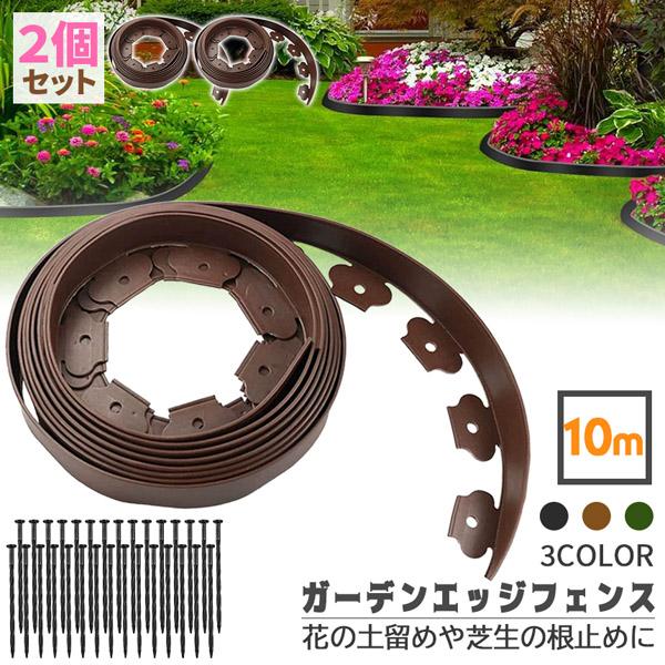 【好きな形で施工できるガーデンフェンス】高さ5cmで、固定ピンでとめるだけの簡単設置できるガーデンエッジフェンスです。花壇の土留め、芝生の根止め等に役立ちます。また、植え込みの柵や砂利の仕切りなど、ガーデンニングにも最適♪しっかり固定でき、...