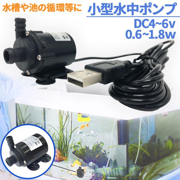 水中ポンプ 小型 ミニポンプ USB接続 汲み上げ 水ポンプ 給水ポンプ