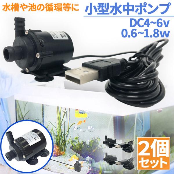 水中ポンプ 小型 ミニポンプ 2個セット USB接続 汲み上げ 水ポンプ 給水ポンプ 排水ポンプ 循環ポンプ 空焼き防止 水陸両用 静音 水槽