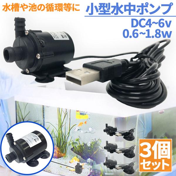 水中ポンプ 小型 ミニポンプ 3個セット USB接続 汲み上げ 水ポンプ