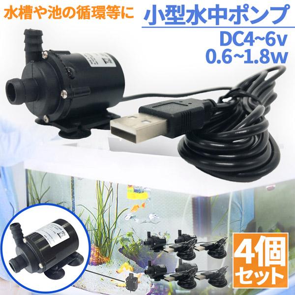水中ポンプ 小型 ミニポンプ 4個セット USB接続 汲み上げ 水ポンプ