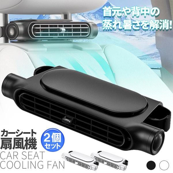 車用シートファン 扇風機 2色 2個セット ブラック ホワイト USB ヘッドレスト コンパクト 3段階風量調節 車載 送風機 シートクーラー