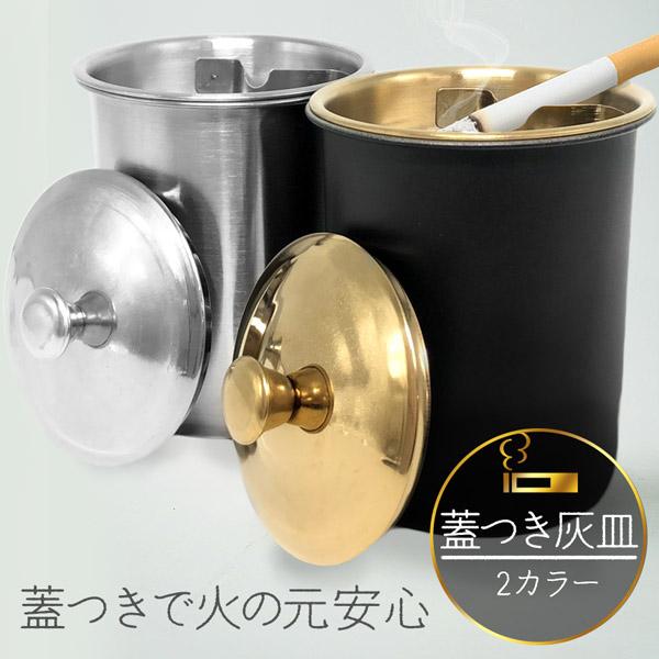 【お洒落な灰皿2カラー】ブラック：表面がマットな質感のボディーのブラック、蓋は艶のあるゴールドアンティーク調、受け皿はマットゴールド。シルバー：表面がマットな質感にしあげたシルバー、蓋は艶のあるシルバーアンティーク調、受け皿もボディーと同じ...