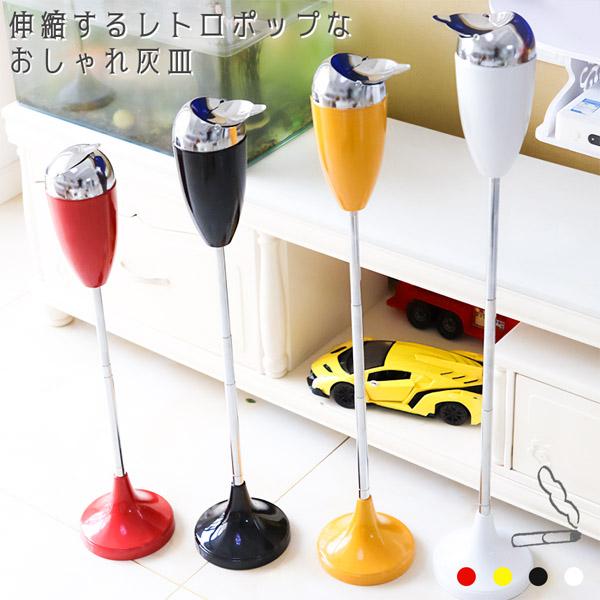 【見た目も機能もパーフェクトな灰皿】見た瞬間、かわいい！おしゃれ！と聞こえてきそうなレトロポップなスタンド灰皿です♪ホワイトやブラックはモダンな雰囲気もあり、オフィスでもシックなお部屋にもばっちり合います。置いていたらお部屋のインテリアの一...