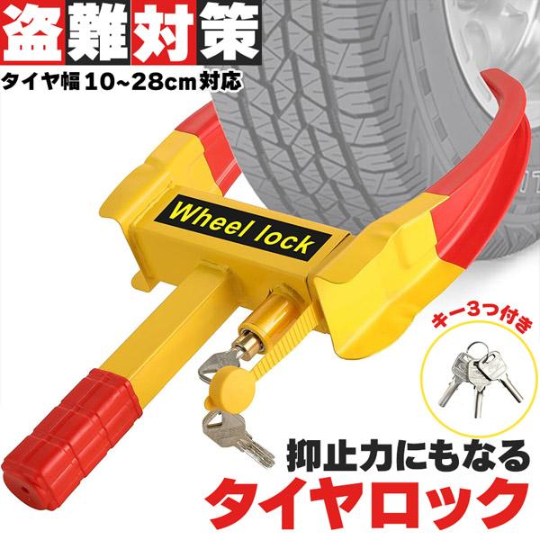 タイヤロック ホイールロック 車 盗難防止 防犯 ロック 鍵
