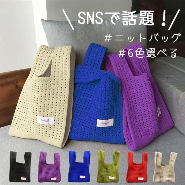ニットバッグ 6色選べる 無地 マルシェバッグ マルニバッグ 編みバッグ メッシュ トートバッグ ワンハンドバッグ 春 夏 秋 冬 バッグ 鞄
