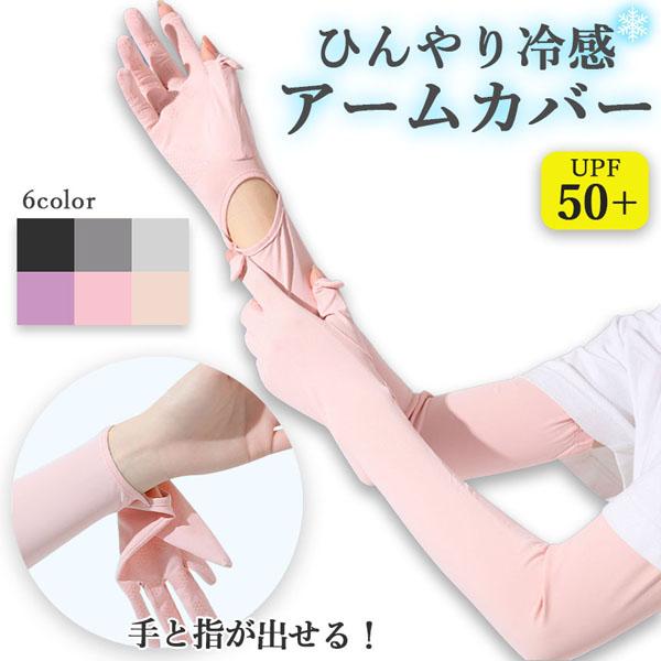 接触冷感 アームカバー 6色選べる 1ペア UPF50+ ロング 指先まで UV