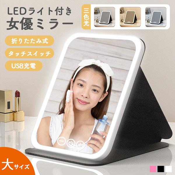 折りたたみ式 LED女優ミラー 大きいサイズ＜当社のLED女優ミラー＞・高輝度LED　柔らかく眩しくない・タッチ操作　操作・調節しやすい選ばれる6つの理由1.高反射率2.角度調節3.折りたたみ式4.三色光源5.明るさ調節6.Tpye-c充電