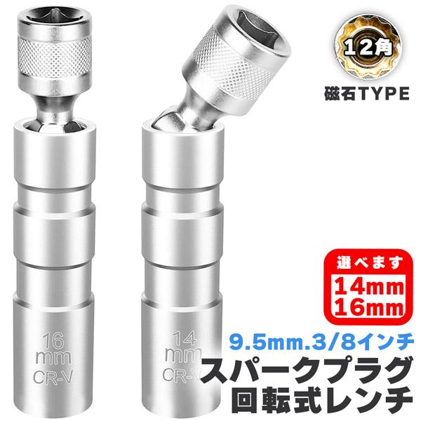 ◎スパークプラグ交換のためのソケット◎・回転式で便利！【特徴】耐摩耗性、耐食性に優れたクロムバナジウム鋼でできていて、丈夫で高品質です。耐久性もよくタフにご使用できます。またマグネットタイプなのでスパークプラグを固定できるので、安全に使え、...
