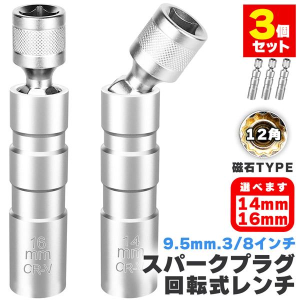 プラグレンチ 3個セット 回転式 スパークプラグレンチ 14mm 16mm 選べる マグネット式 プラグレンチ 12角 3/8(9.5mm) 差