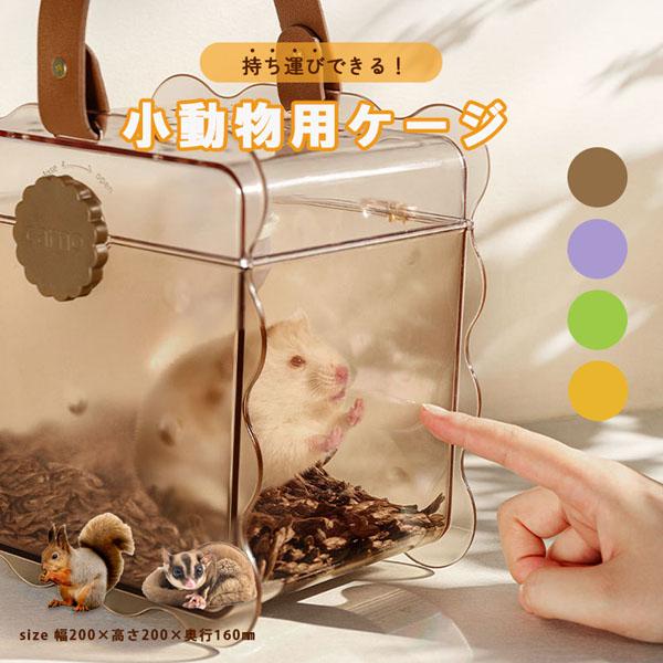 【持ち手があるから一緒にお出かけできる】軽量・コンパクト、シンプル設計なので使い勝手〇おでかけ、通院、災害時の移動にも最適です。【クリア素材なのでいつでも様子が見れる！】側面はクリア素材なので、いつでも様子を見ることができ安心です。前面と背...