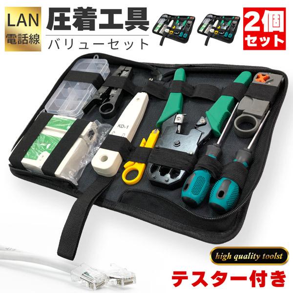 LANケーブル自作工具 2セット テスター付き コネクター10個 専用ケース 