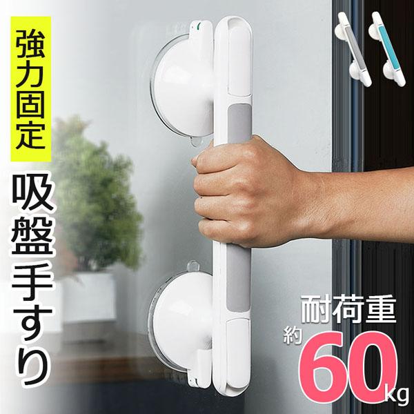 〇お風呂やトイレなどでの立ち上がりをサポート！〇腰痛や怪我、妊娠やご高齢などの理由で立ち上がりが困難な方におすすめの簡単に設置可能な手すりです。浴室やトイレ、玄関などに設置し立ち上がりをサポートします。※壁の素材によって取り付け不可能な壁が...