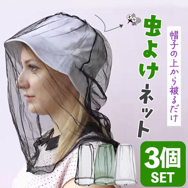 虫よけネット 蚊 対策 3個セット 顔 モスキートネット 虫除け ネット 虫よけ 被るだけ 虫刺され 防止 虫除けネット 防虫ネット ヘッドネッ