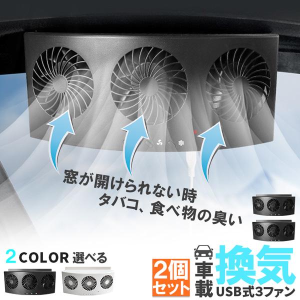 車載換気ファン 2個セット USBタイプ 2色 車用排気ファン 車載 ファン 車用排気 換気扇 車内換気 空気清浄機 消臭 熱気排出 車用冷房品
