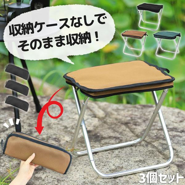 ミニ椅子 3色選べる 折りたたみ椅子 3個セット コンパクト 軽量 軽い