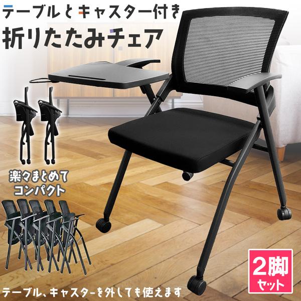 折りたたみ椅子 テーブル キャスター付き 完成品 2脚セット