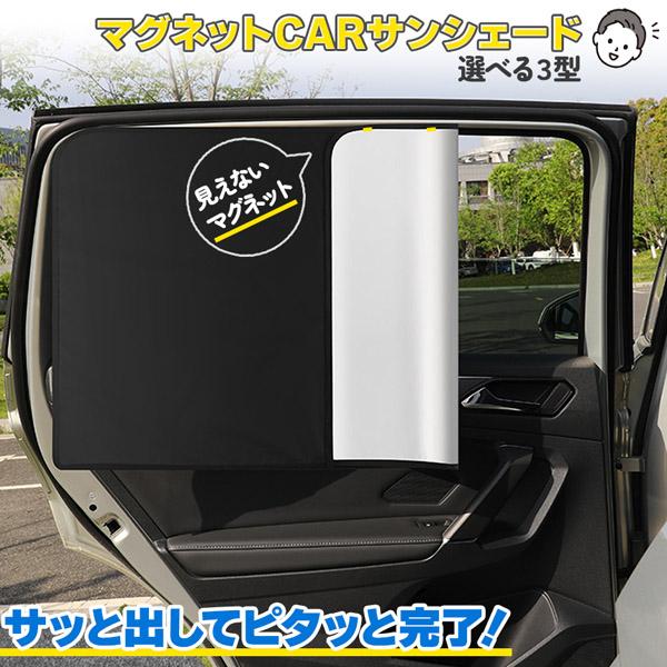 簡単！軽量！サッとパッととりつけ♪(※愛車のウィンドウ上部に磁石がくっつくところがあるかご確認ください。)【マグネット日除けカーテン♪】小さくたためて邪魔にならず、マグネットで簡単に取り付けできる99%UVカットのサンシェードです。休憩中直...