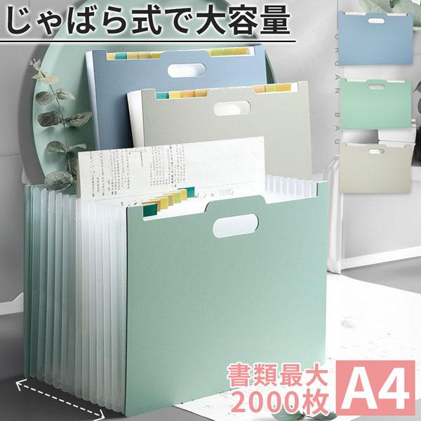 【書類整理に】仕事で使う資料や紙データ、電化製品の取り扱い説明書、領収書、子供の宿題、学校からの案内など、日々増えていく書類の整理にお困りの方におすすめの商品です。じゃばら式で最大約2000枚の書類を収納可能な大容量ドキュメントファイルです...