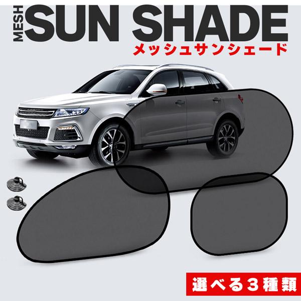 【メッシュの日除けカーテン♪】小さくたためて邪魔にならず、吸盤で好きなところに取り付けできるメッシュタイプのサンシェードです。直射日光は暑いし眩しい...そんな太陽光を簡単にガード！【装着簡単】カーウィンドウに吸盤を取り付けた製品を張るだけ...