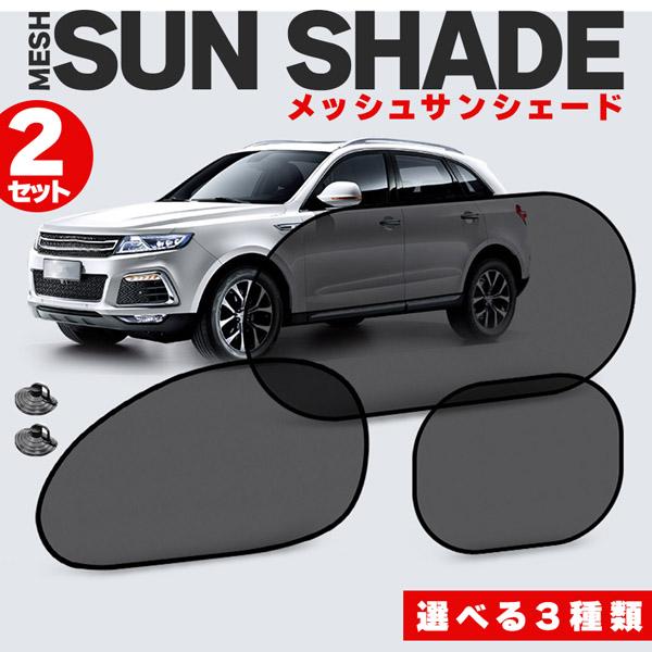 車用 サンシェード 日除け 遮光カーテン サンシェード 日除けカーテン 4枚セット メッシュ 3種類選べます 車 車