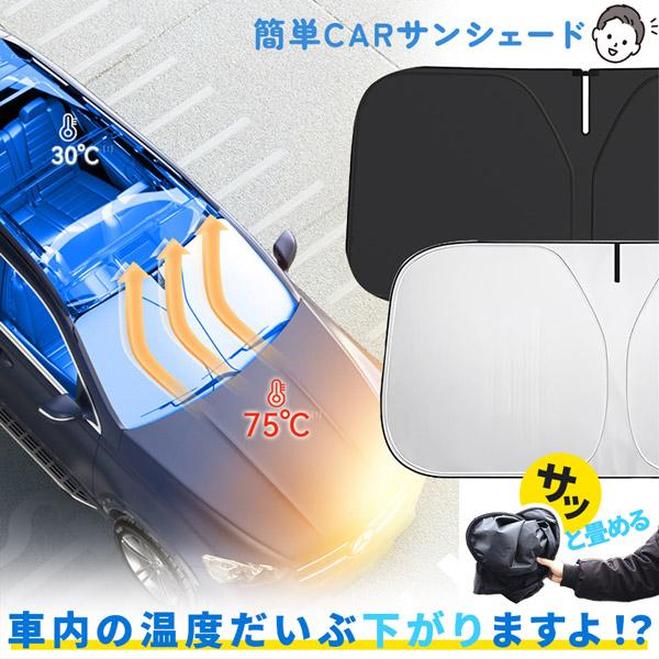 サンシェード 車 フロント 車用サンシェード 折りたたみ ケース付き 