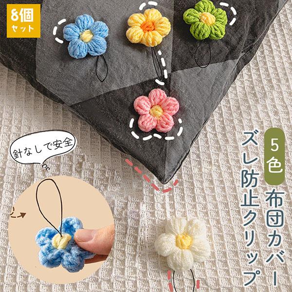 【商品説明】布団のズレ防止クリップ・毎日のベッドメイクや就寝中のストレスをフリーにしてくれる優れもの。・針やピンを使わないから、安全性が高く、お子様や赤ちゃんがいるご家庭でも安心してお使いいただけます。・布団とカバーがズレて「途中で目が覚め...