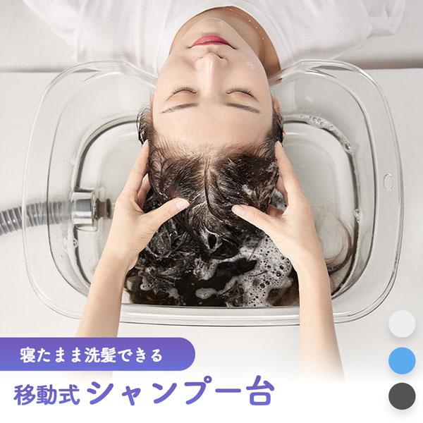 「髪が洗えない…」そんな時ありませんか？・ご高齢の方・お子様・妊娠中・災害時・ケガ・アウトドアそんな時に！様々なシーンで大活躍！寝たまま洗髪できる シャンプー台