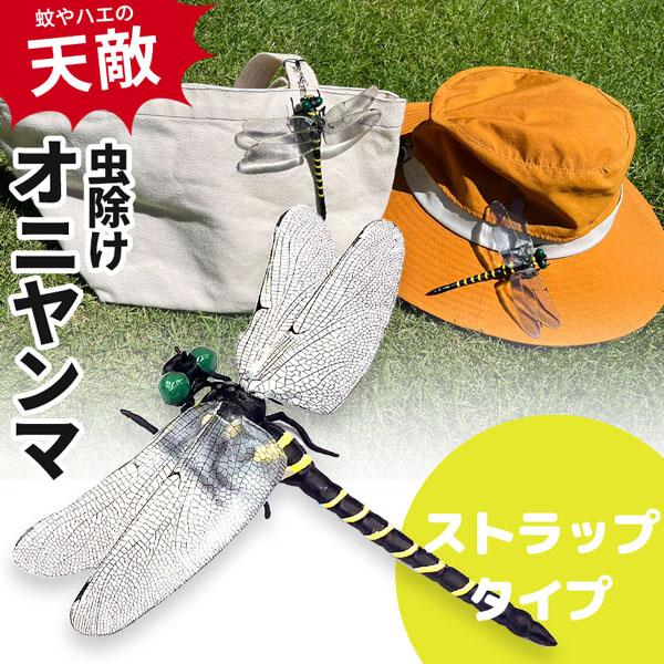 爆買 オニヤンマ 虫除け 虫対策 ストラップ付き トンボ とんぼ 蜻蛉 虫